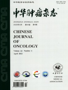 中华肿瘤期刊